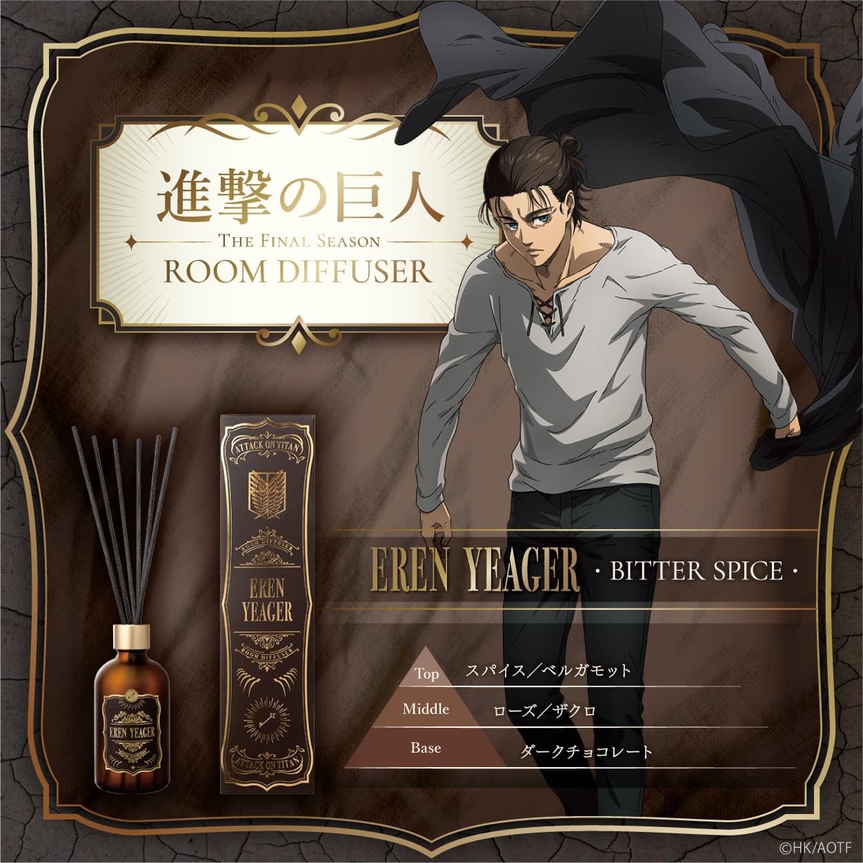 進撃の巨人』The Final Season ルームディフューザー リヴァイ