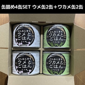 缶詰め4缶SET ウメ缶2缶＋ワカメ缶2缶