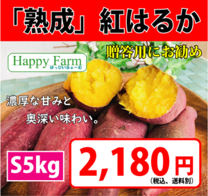 熟成 紅はるか S5kg