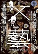 「文藝」2022年冬季号《特集：魔女・陰謀・エンパワメント》