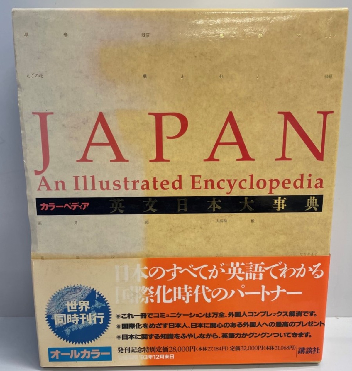 中古】 英文日本大事典?カラーペディア / Japan: An Illustrated 