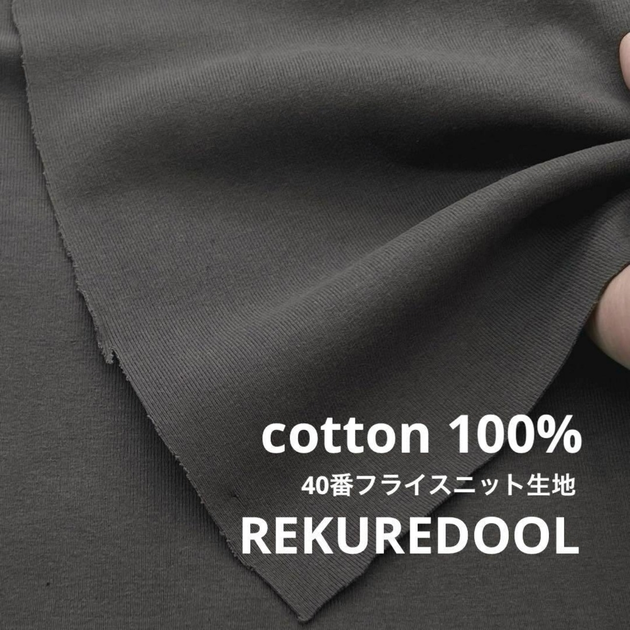 ★NY533◆2m◆綿 100%40番フライスニット生地◆チャコール