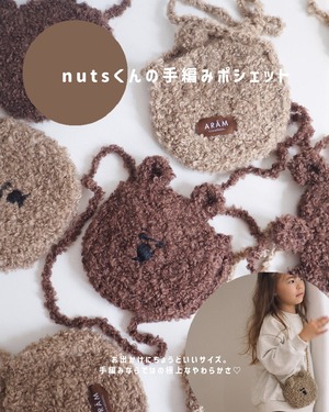 nutsくんの手編みポシェット