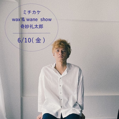 終了【ライブ】wax & wane show 奇妙礼太郎 6/10(金)