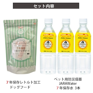 7年保存レトルト加工ドッグフード＋ペット用7年保存水500ml3本セット