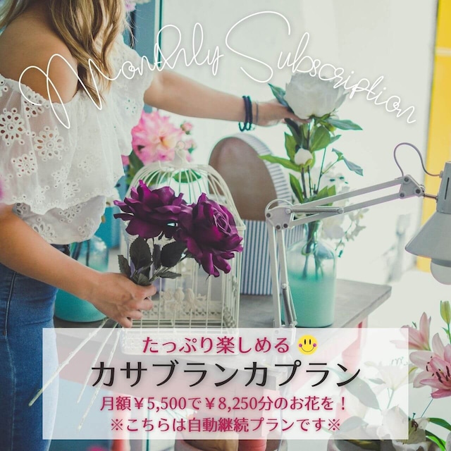 花の毎月定額コース【ローズ】- 2,750円で3,850円分のお花が飾れます