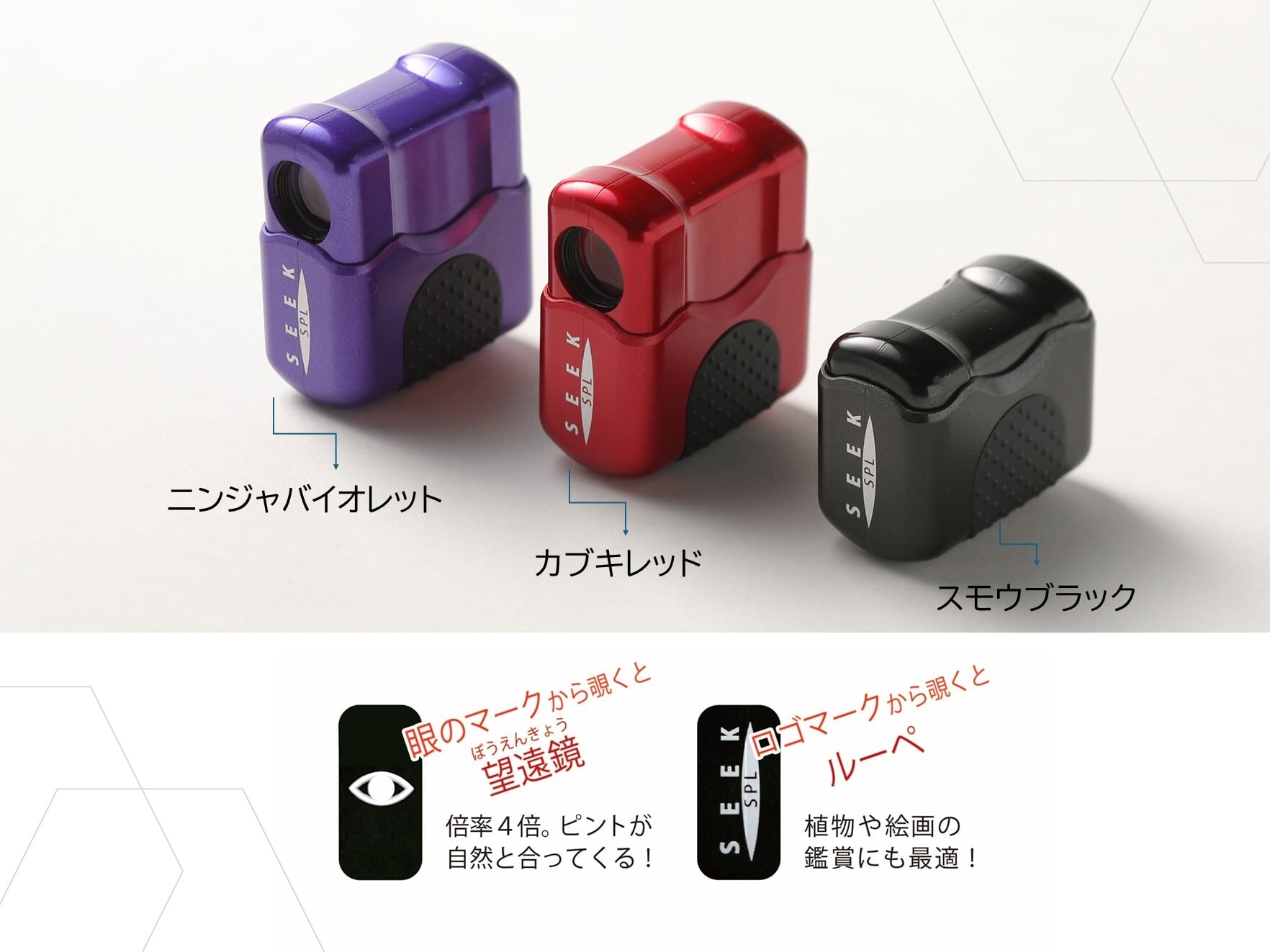 SEEK SPL ニンジャバイオレット（単眼鏡）