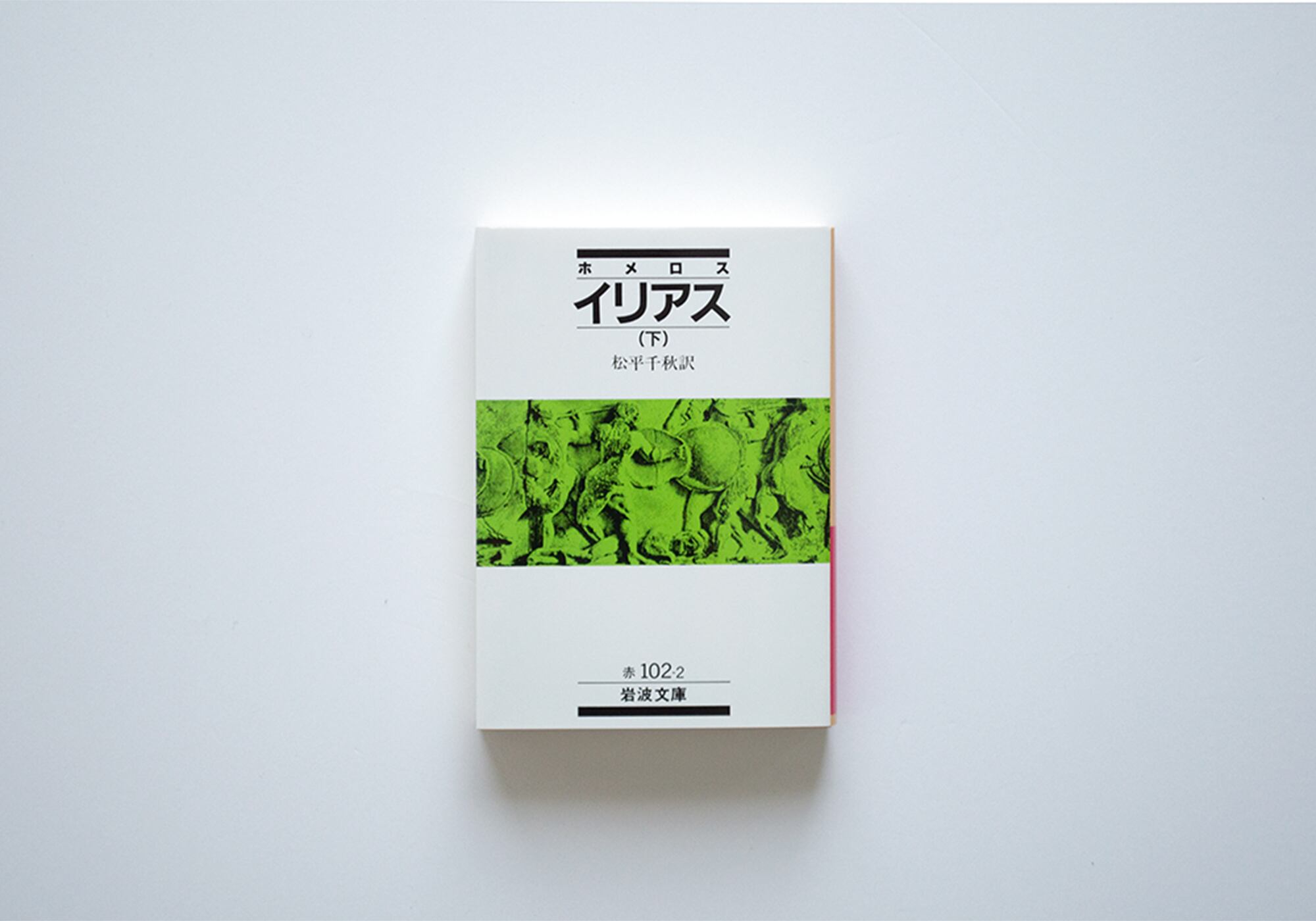 ホメロス イリアス・下