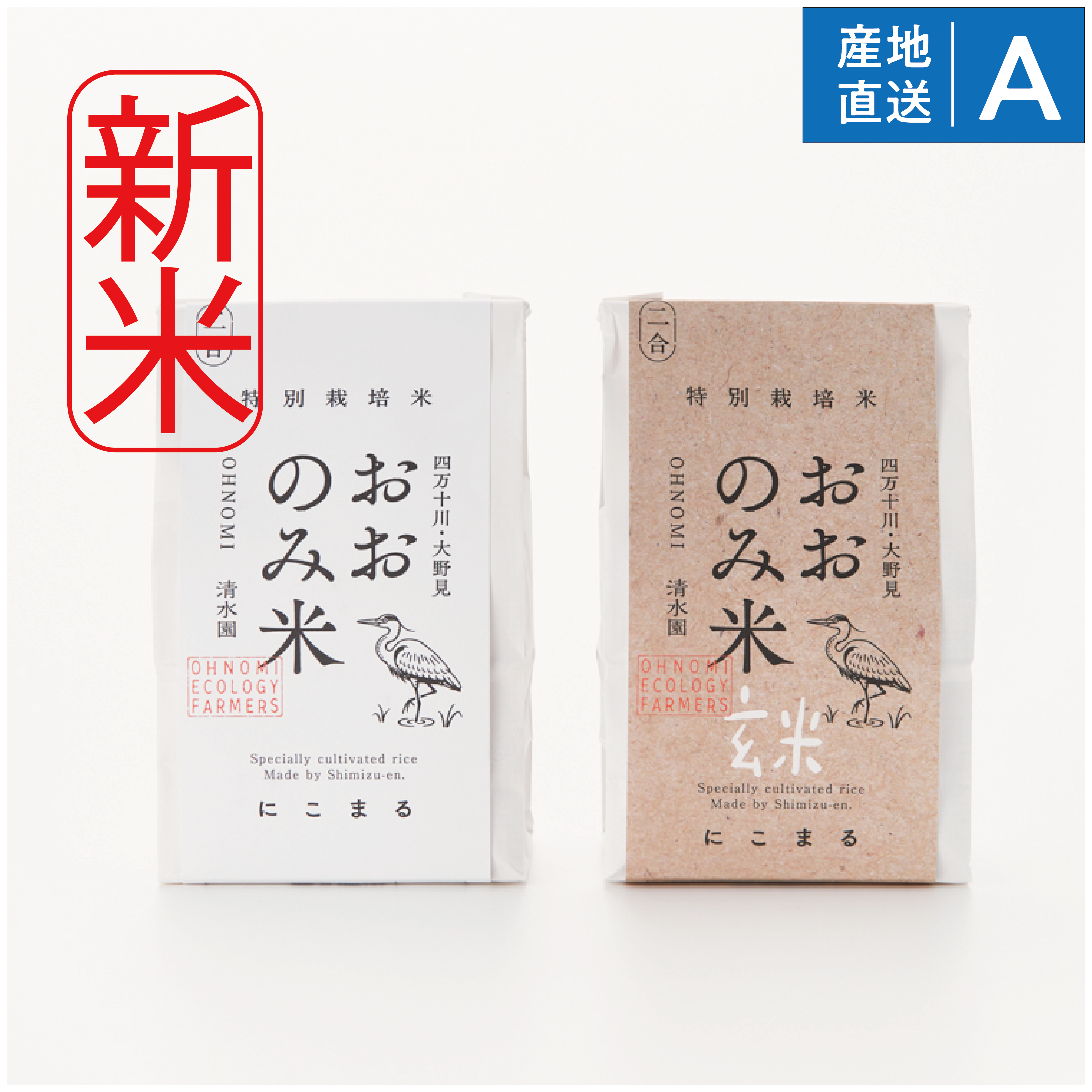 【2025年新米】数量限定！高知・四万十川「清水園」の特別栽培米「おおのみ米」（白米/玄米）2合ギフト
