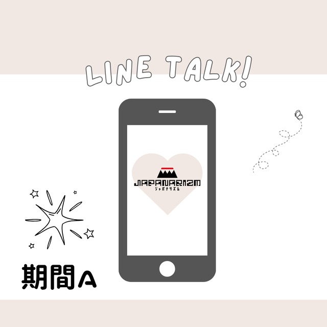 JAPANARIZM　LINEトーク3日間