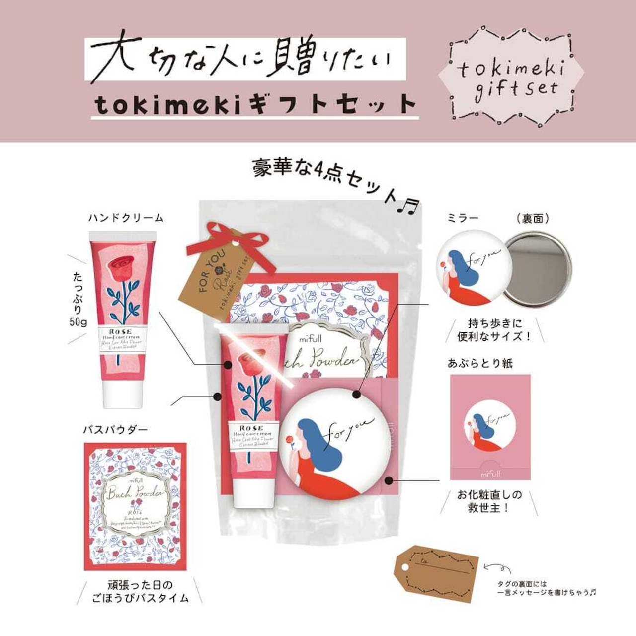 【mifull】tokimeki gift set ローズ