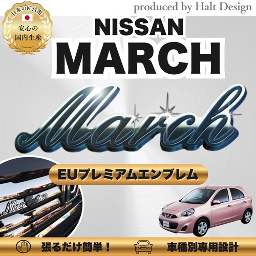 ニッサン カーアクセサリー EUプレミアムエンブレム MARCH マーチ