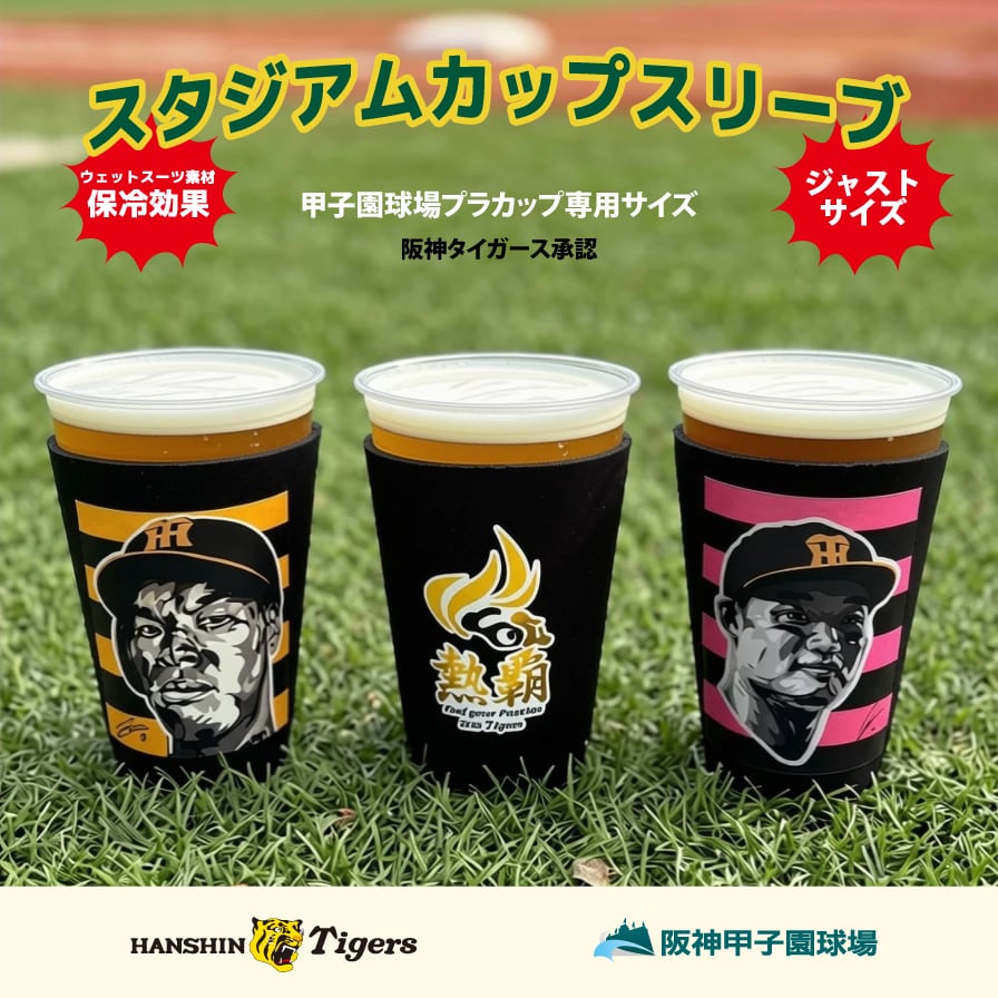 阪神タイガース球団承認グッズ 『スタジアムカップスリーブ 甲子園球場
