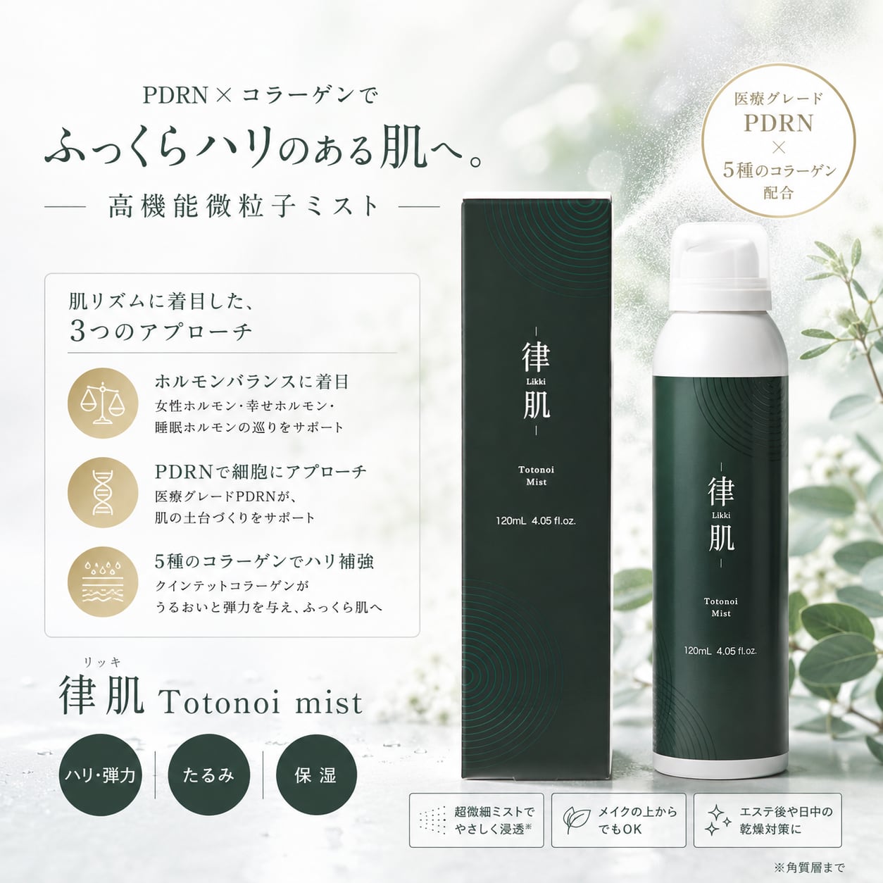 Likki】律肌 Totonoi mist | BEAUTE SHOP