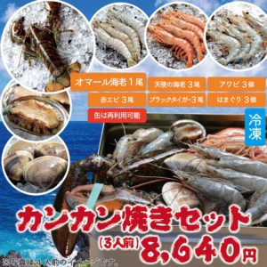 【400gオマール海老入り!】豪華海鮮カンカン焼きセット（3人前）