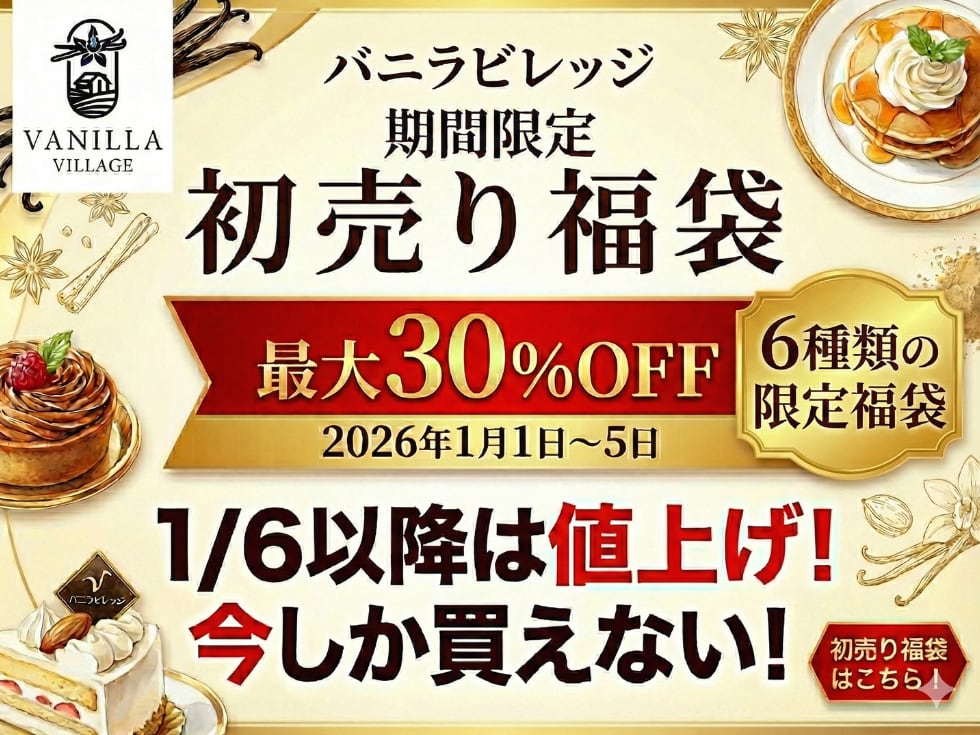 【2026年福袋(一番お得な満足セット)】バニラビーンズ 【最上位グレード 30本】 バニラピューレ【50g スタンド容器】 バニラ蜜3種 【プレーン 木苺バニラ 黒糖バニラ 50g × 3スタンド容器】