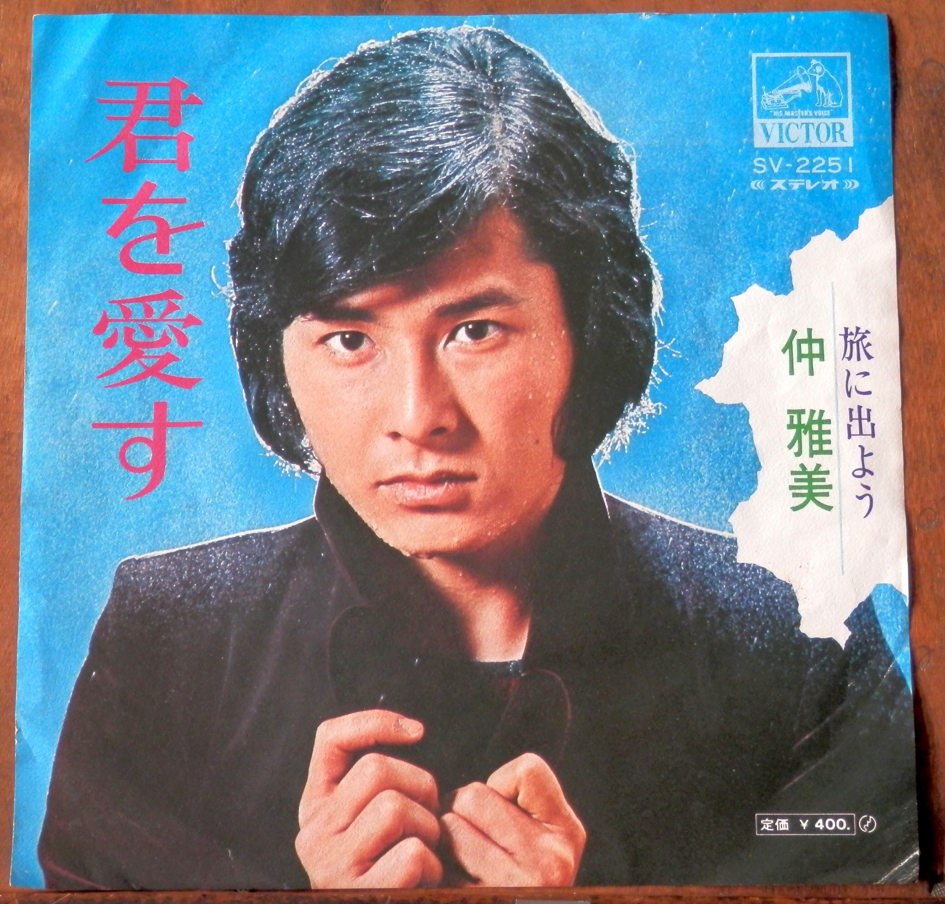 72【EP】仲雅美 - 君を愛す | 音盤窟レコード