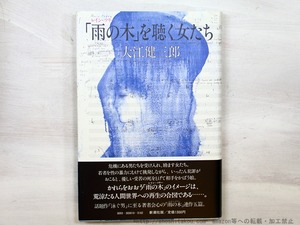 「雨の木 (レイン・ツリー)」を聴く女たち　初カバ帯　署名入　/　大江健三郎　　[35334]