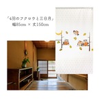 【受注生産】 のれん 4羽のフクロウと三日月 幅85ｘ丈150cm