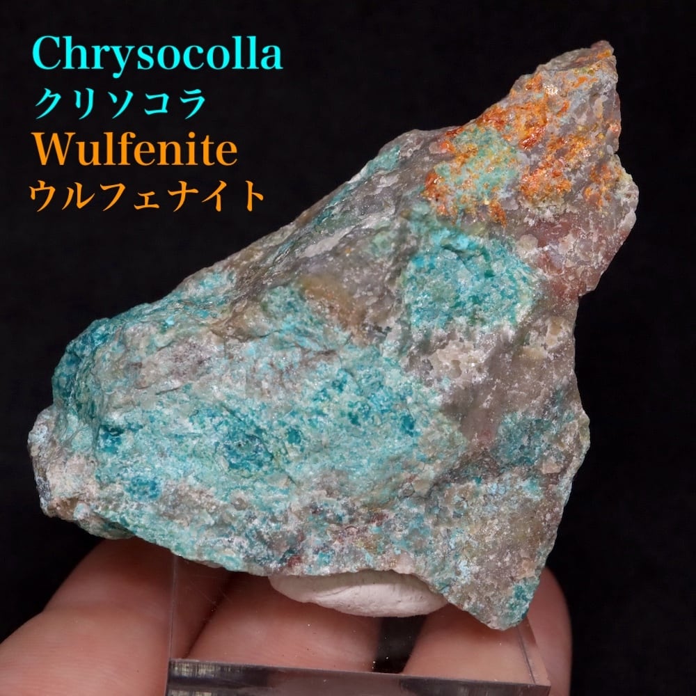 クリソコラ& モリブデン鉛鉱 ウルフェナイト 珪孔雀石 75g WF163 原石 鉱物 天然石