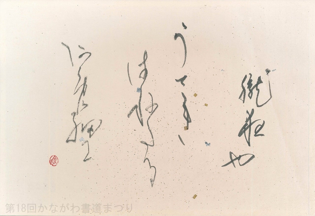 な行 | かながわ書道まつり チャリティ小品作品の展示・通販