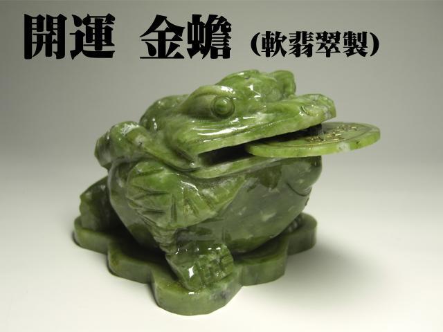 金運上昇！開運 金蟾 ( キンセン ゼニガエル) 軟翡翠製 ＜風水グッズ