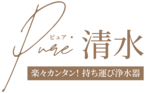 定期便　ピュア・清水　水筒用整水器　≪飲料用・水筒専用500ml 2個入り≫