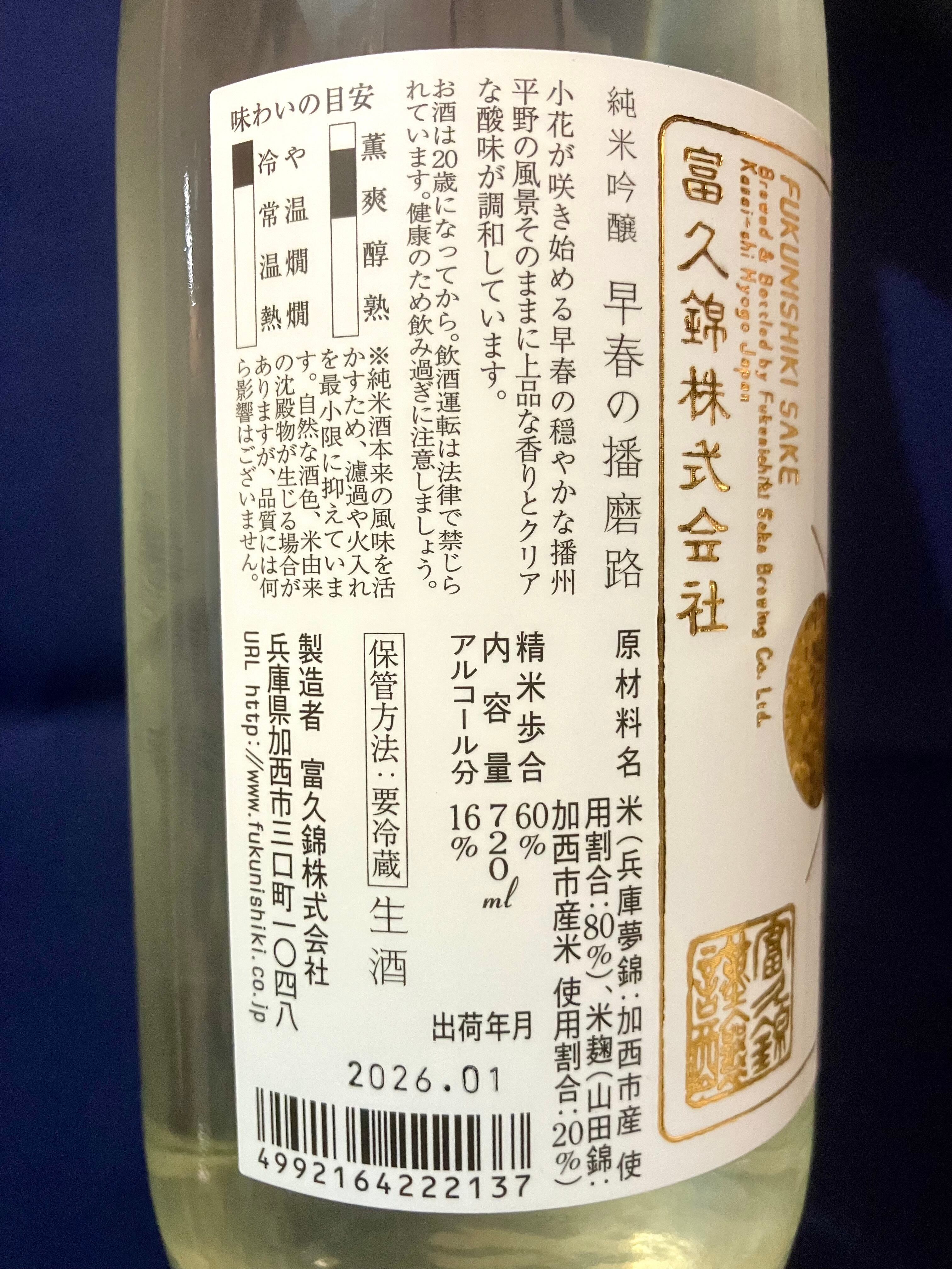 今期の新米新酒しぼりたて！兵庫県【富久錦株式会社】☆『富久錦 純米