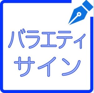 29 バラエティサイン＋PNG・練習帳＋書き方コツ資料＋お急ぎ24時間