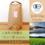 ≪令和5年産» 土遊野の有機米「里山の麓-fumoto-」てんたかく 玄米10kg　※単品商品