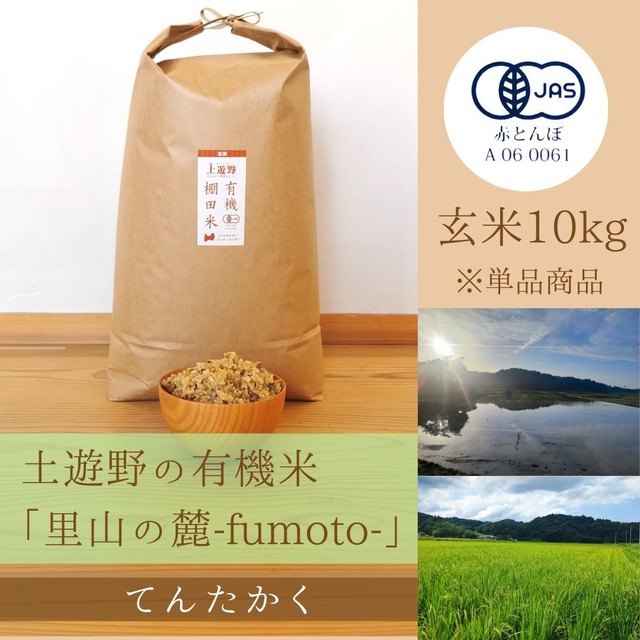≪令和5年産» 土遊野の有機米「里山の麓-fumoto-」てんたかく 玄米10kg　※単品商品