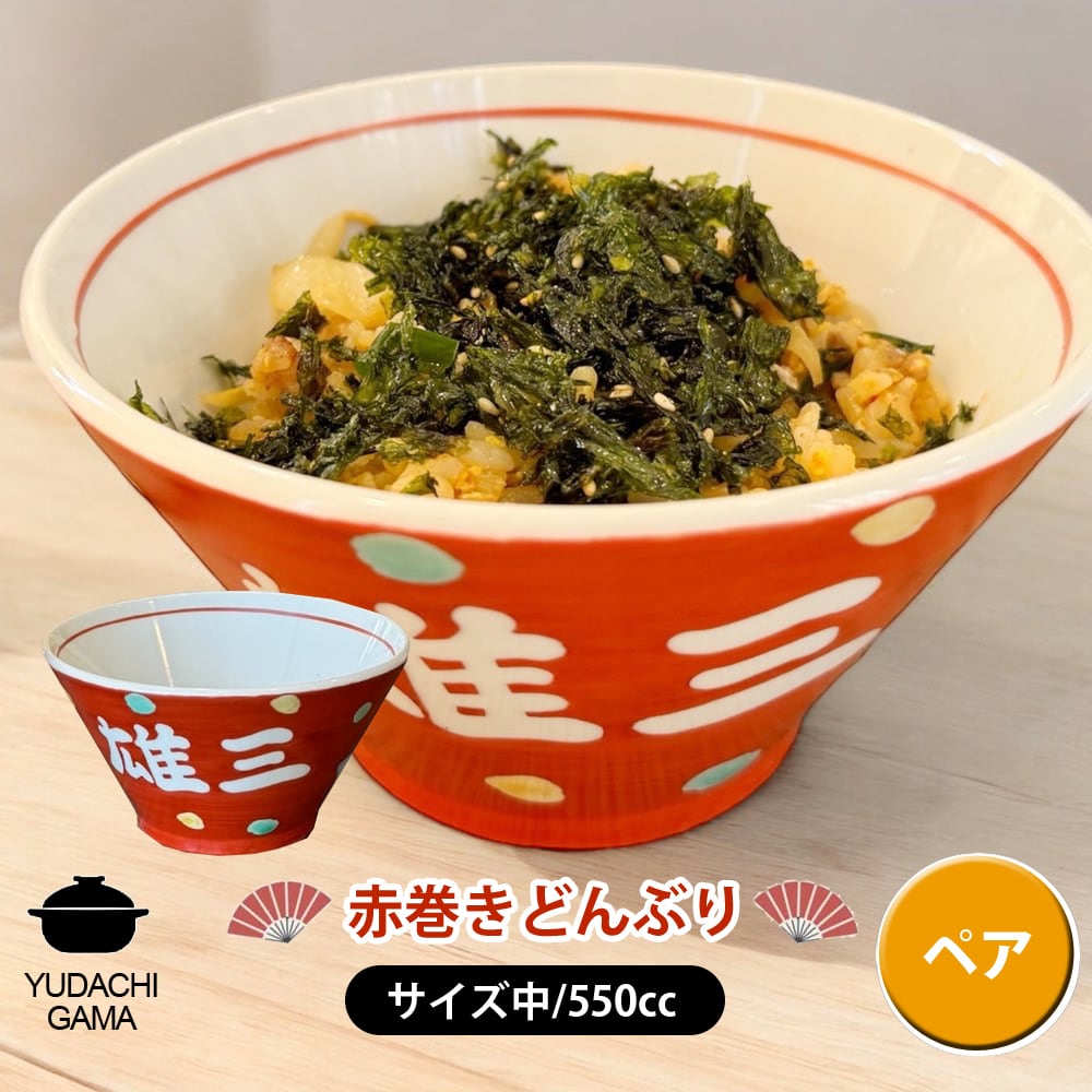 名入れ プレゼント ギフト 赤巻 どんぶり 中 ペアセット（洋）最速