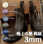 【10cm単位の切り売り】極上の艶 靴紐  細めの3mm幅 ｜色：ブラック系｜