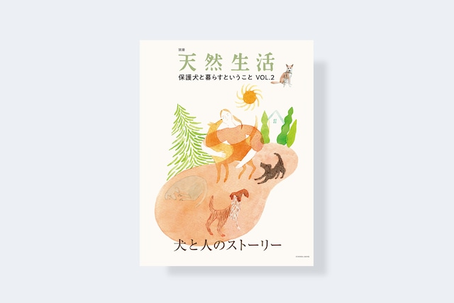 別冊天然生活　保護犬と暮らすということ VOL.2