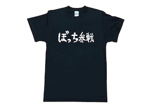 ぼっち参戦Tシャツ