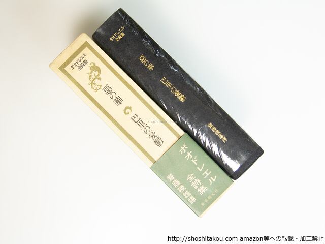 ボオドレエル全詩集 悪の華・巴里の憂鬱 / ボオドレエル 斎藤磯雄訳