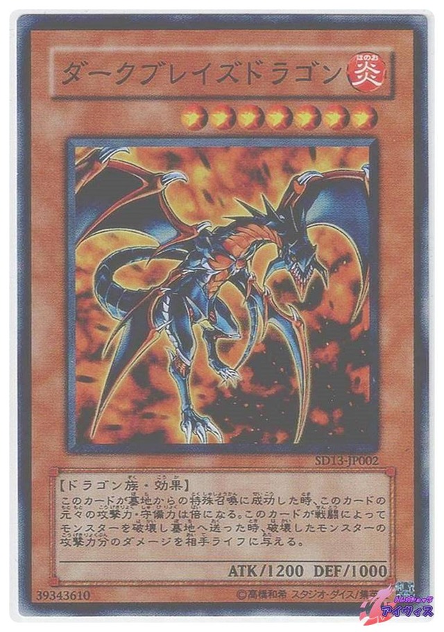 ダークブレイズドラゴン　[スーパー] [ランクB] [SD13-JP002] [遊戯王]