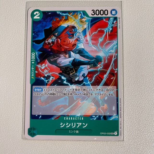 シシリアン 【UC】 【状態:A】 【op02-032】 【シングルカード】 【緑】 【2】 【CHARACTER】 【ワンピースカード】
