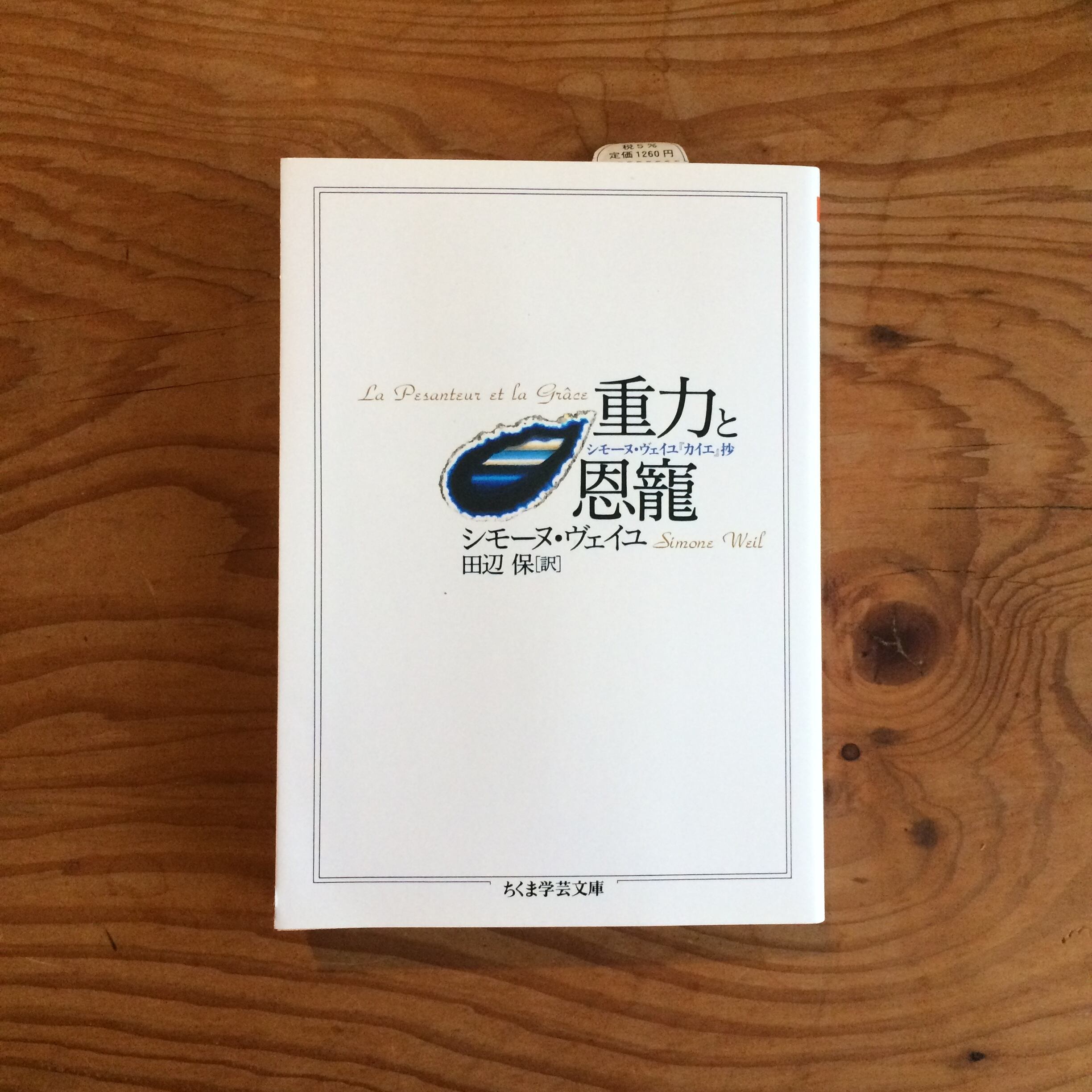 重力と恩寵 蛙軒