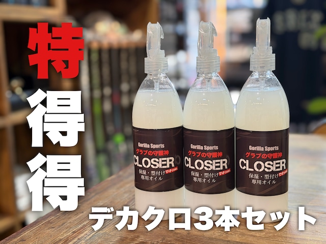 【3本セット】お得！デカクローザー3本セット！