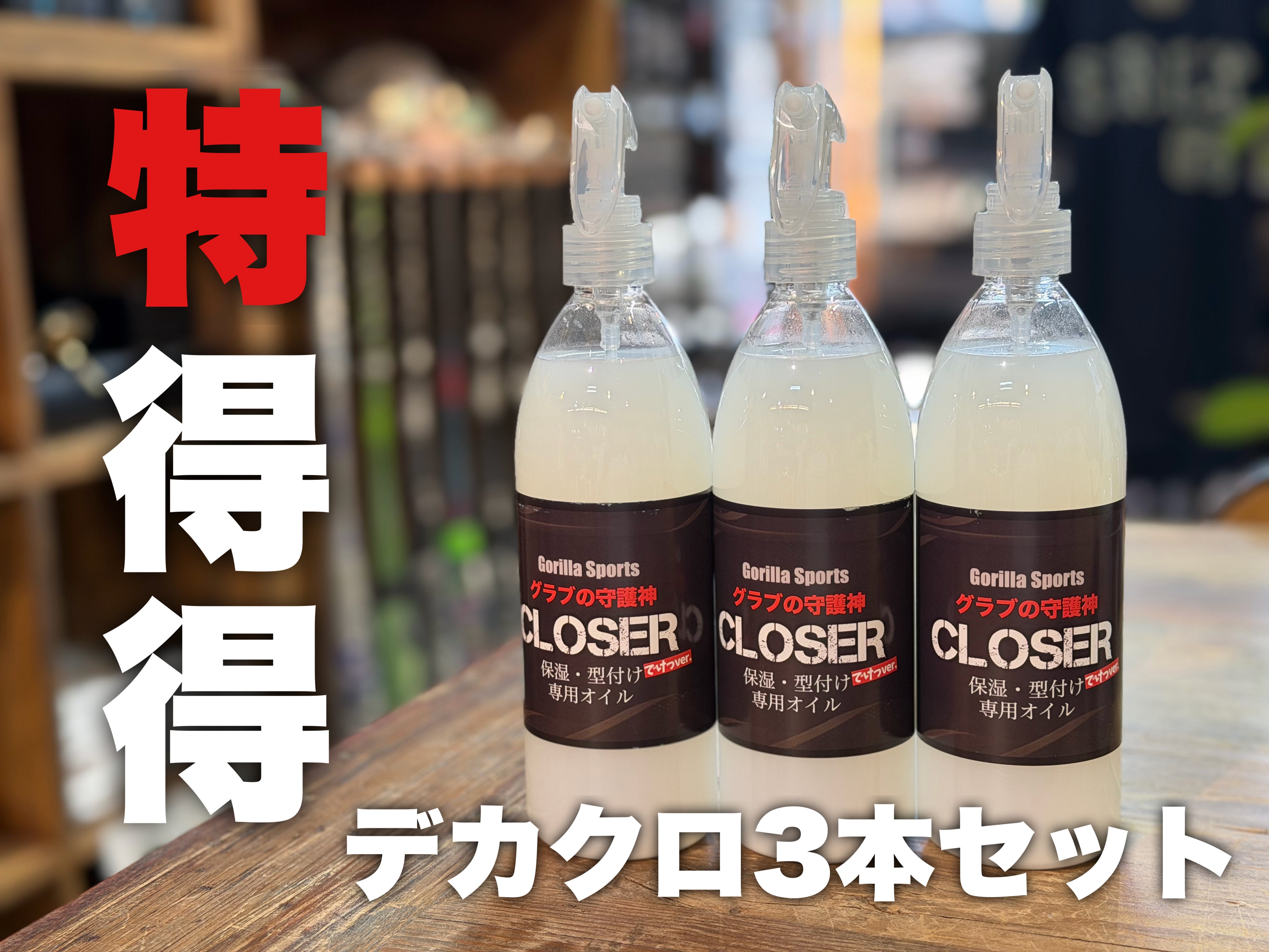 【3本セット】お得!デカクローザー3本セット!