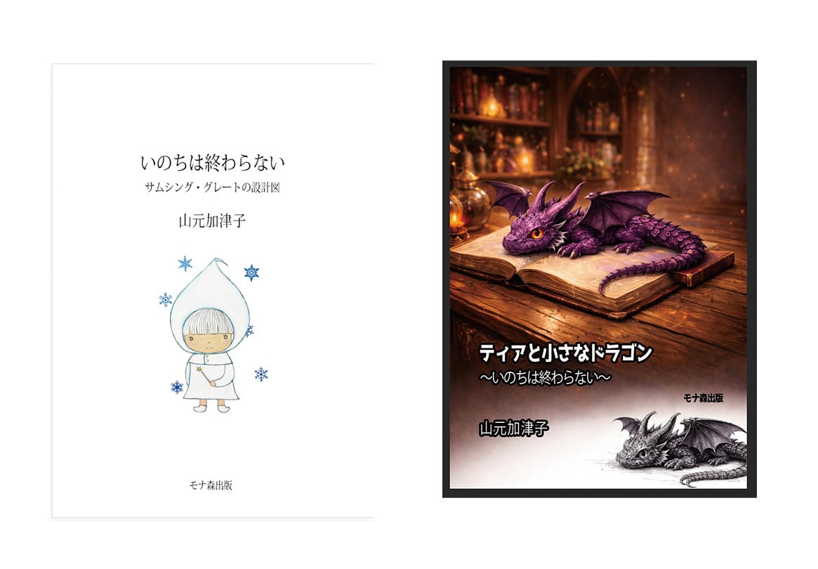 〆　　☆世界に一つしかない☆小さな眠れるドラゴン　no.12 いのちは終わらない」「ティアと小さなドラゴン〜いのちは終わらない