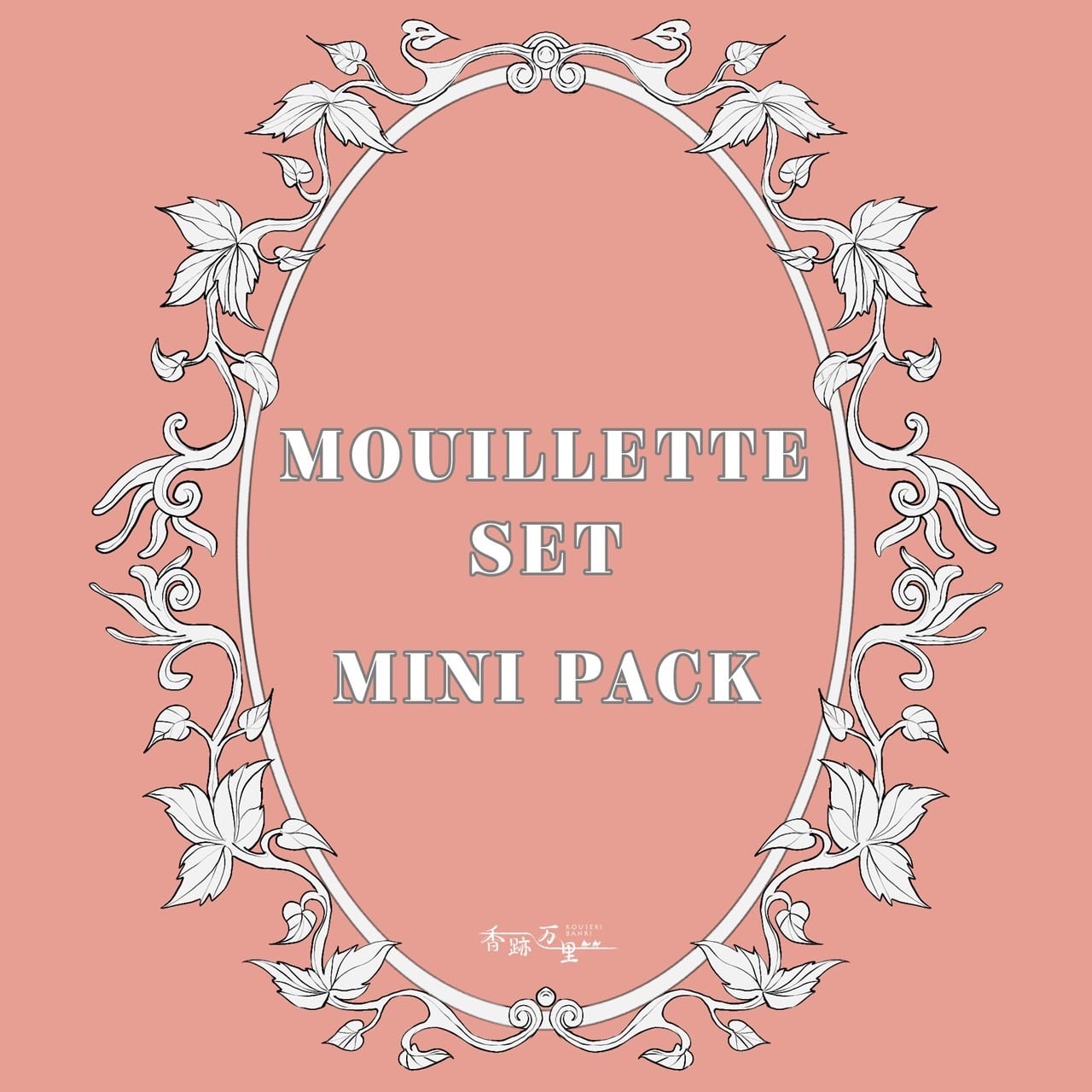 ブランド別 | 香跡万里KOUSEKIBANRI