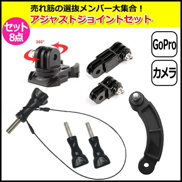 GoPro ゴープロ 9 8 7 対応 アクセサリー アジャスト ジョイント 8点