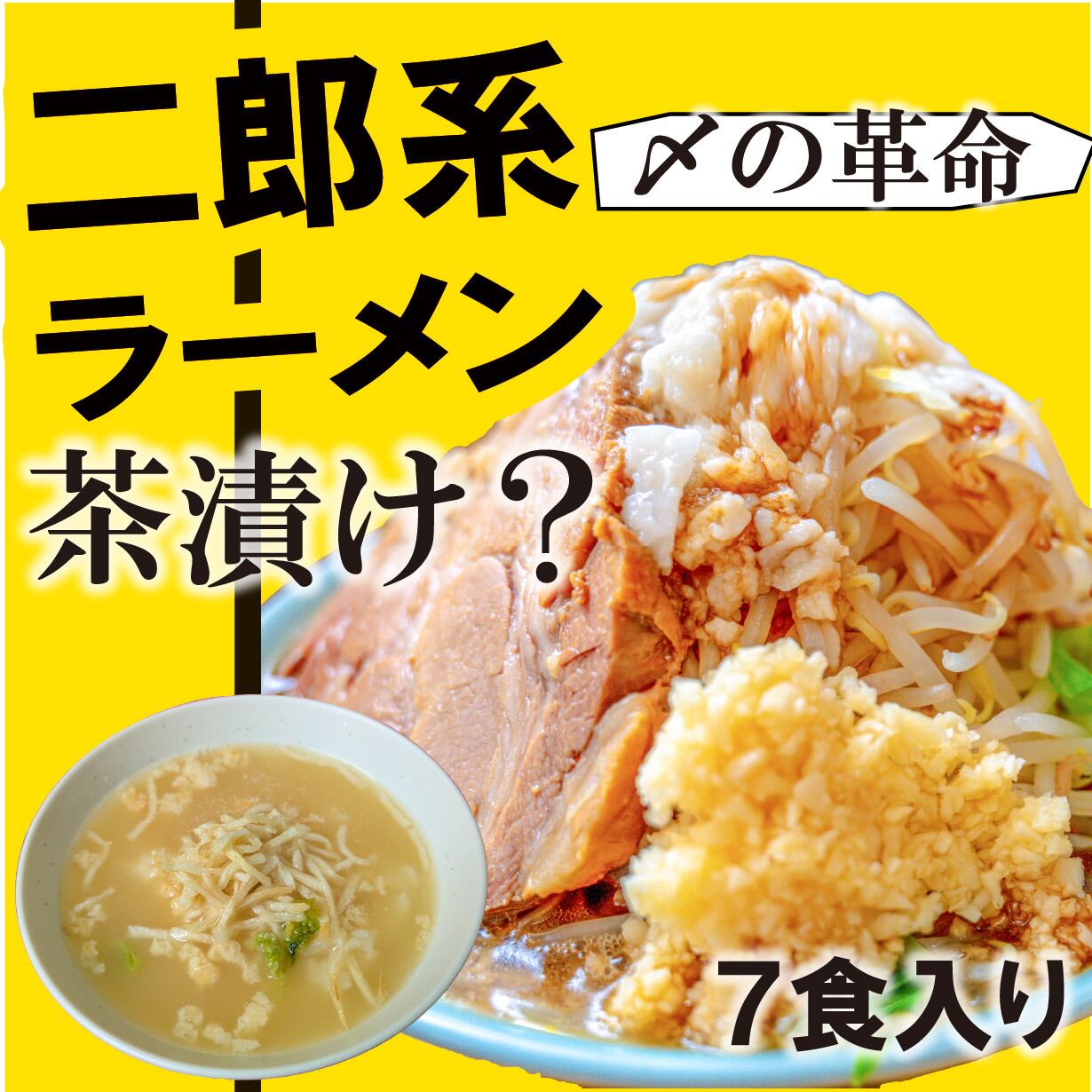 二郎系マシマシ豚骨醤油らーめん風茶漬け(7食入り) tictok用ページ