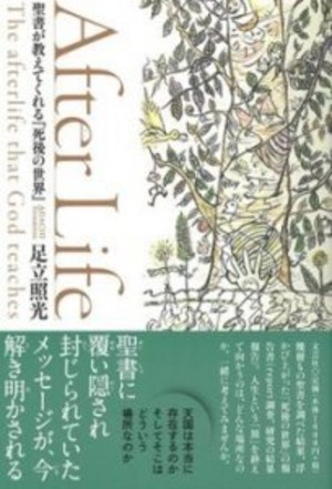 After Life 聖書が教えてくれる『死後の世界』