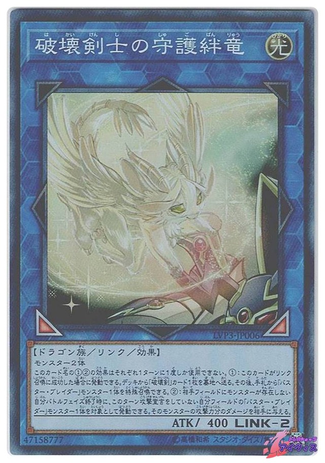 破壊剣士の守護絆竜　[スーパー] [ランクA] [LVP3-JP006] [遊戯王]