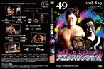 DVD vol49(2018.8/19阿倍野区民センター大会)