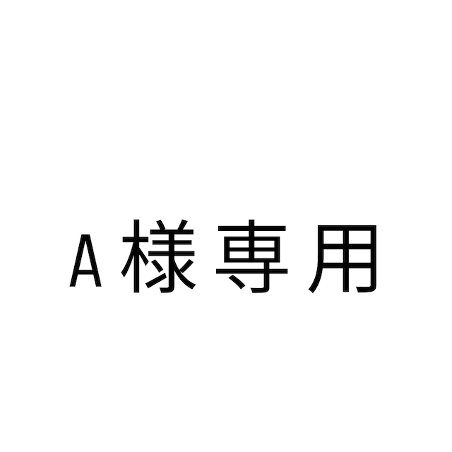 ご予約　A様専用