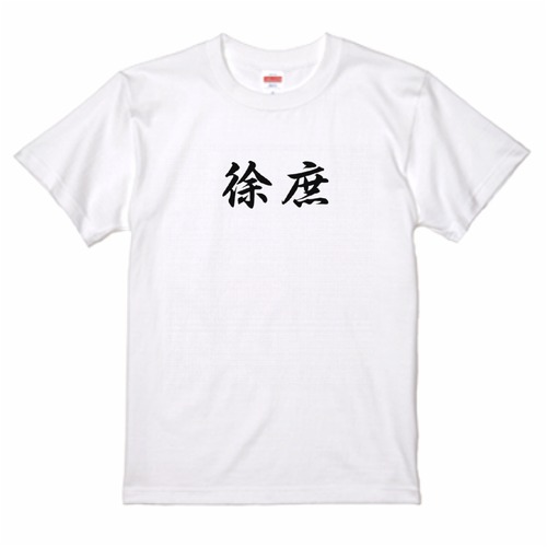 三国志Tシャツ 文字大版　徐庶 元直　色：白